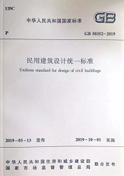 10月1日起實施新《民用建筑設(shè)計標(biāo)準(zhǔn)》，原《設(shè)計通則